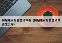 网站建设报告总结体会（网站建设报告总结体会怎么写）