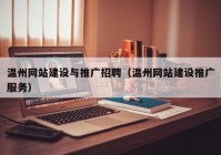 温州网站建设与推广招聘（温州网站建设推广服务）