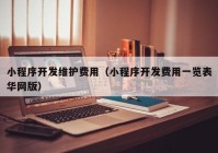 小程序开发维护费用（小程序开发费用一览表华网版）