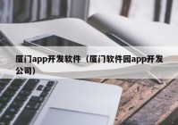 厦门app开发软件（厦门软件园app开发公司）