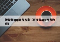 短视频app开发方案（短视频app开发教程）