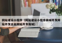 网站建设小程序（网站建设小程序商城开发网站开发企业网站开发商城）