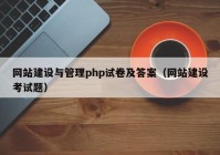 网站建设与管理php试卷及答案（网站建设考试题）