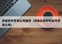 济南软件开发公司推荐（济南比较好的软件开发公司）