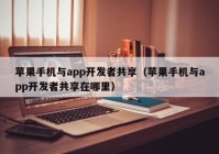 苹果手机与app开发者共享（苹果手机与app开发者共享在哪里）