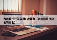 大连软件开发公司500强有（大连软件行业公司排名）