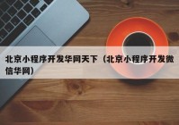 北京小程序开发华网天下（北京小程序开发微信华网）