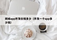 同城app开发价钱多少（开发一个app多少钱）