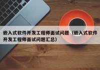 嵌入式软件开发工程师面试问题（嵌入式软件开发工程师面试问题汇总）