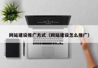 网站建设推广方式（网站建设怎么推广）