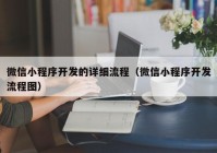 微信小程序开发的详细流程（微信小程序开发流程图）