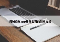 同城交友app开发公司的简单介绍