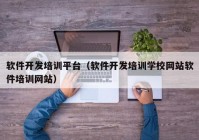 软件开发培训平台（软件开发培训学校网站软件培训网站）