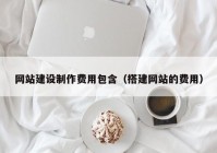 网站建设制作费用包含（搭建网站的费用）