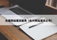 永康网站建设服务（永兴网站建设公司）