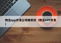 物流app开发公司哪家好（物流APP开发）