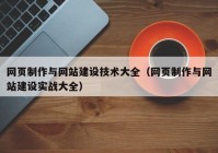 网页制作与网站建设技术大全（网页制作与网站建设实战大全）