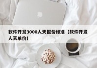 软件开发3000人天报价标准（软件开发 人天单价）