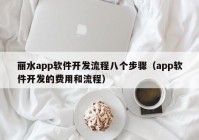 丽水app软件开发流程八个步骤（app软件开发的费用和流程）