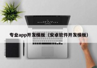 专业app开发模板（安卓软件开发模板）