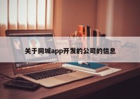 关于同城app开发的公司的信息