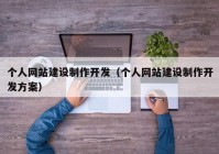 个人网站建设制作开发（个人网站建设制作开发方案）