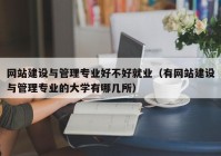 网站建设与管理专业好不好就业（有网站建设与管理专业的大学有哪几所）