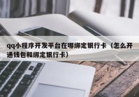 qq小程序开发平台在哪绑定银行卡（怎么开通钱包和绑定银行卡）