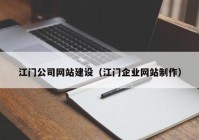 江门公司网站建设（江门企业网站制作）