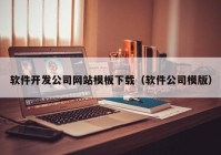 软件开发公司网站模板下载（软件公司模版）