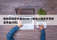 微信小程序开发demo（微信小程序开发登录界面代码）