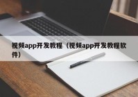 视频app开发教程（视频app开发教程软件）