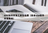 APP软件开发工具包收费（安卓app软件开发费用）