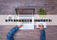 软件开发网站建设方案（网站项目开发）