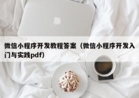 微信小程序开发教程答案（微信小程序开发入门与实践pdf）