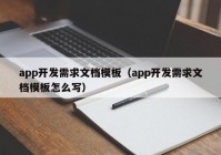 app开发需求文档模板（app开发需求文档模板怎么写）