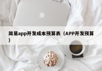 简易app开发成本预算表（APP开发预算）