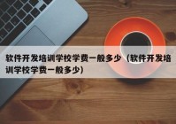 软件开发培训学校学费一般多少（软件开发培训学校学费一般多少）