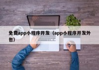 免费app小程序开发（app小程序开发外包）